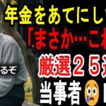 【シニアの口コミ】【悲報】年金だけで生活できると思ってた人の末路２５選…月6万円の地獄