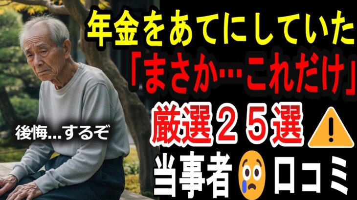 【シニアの口コミ】【悲報】年金だけで生活できると思ってた人の末路２５選…月6万円の地獄