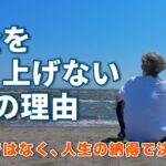 私が年金を繰り上げしない6つの理由｜流されない考え方
