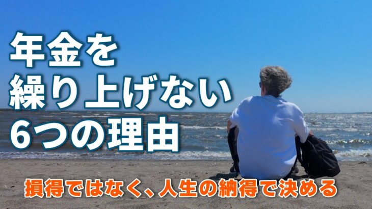 私が年金を繰り上げしない6つの理由｜流されない考え方