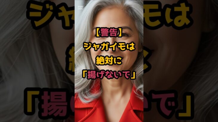 #【警告】ジャガイモは絶対に「揚げないで」！ 医者が教える最強の食べ方と秘めたる抗がん力 #シニア健康 #60歳代 #雑学