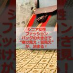 【シニア女性ファッション】バッグの大きさで“老け見え・若見え”が決まる#シニア #シニア女性 #60代 #シニアファッション #バッグ #かばん #若見え#老け見え #雑学