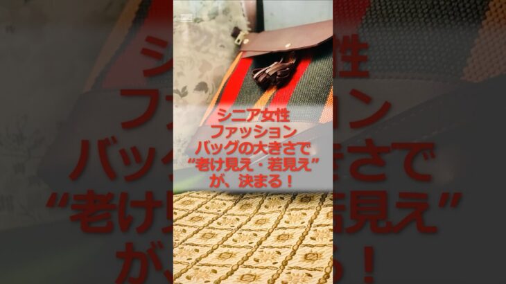 【シニア女性ファッション】バッグの大きさで“老け見え・若見え”が決まる#シニア #シニア女性 #60代 #シニアファッション #バッグ #かばん #若見え#老け見え #雑学