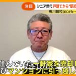 【注目】シニア世代 戸建てから “駅近” マンションへ 布川敏和 (60) 世田谷の一軒家を売却 決断の理由【サン！シャインニュース】