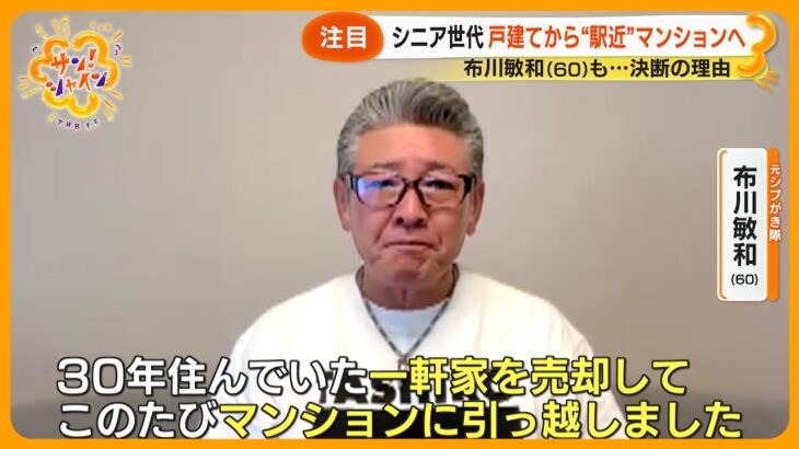 【注目】シニア世代 戸建てから “駅近” マンションへ 布川敏和 (60) 世田谷の一軒家を売却 決断の理由【サン！シャインニュース】