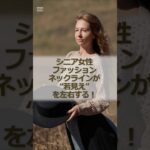 シニア女性ファッション、ネックラインが“若見え”を左右する！#シニア #シニア女性 #60代 #シニアファッション #若見えコーデ #ネックライン #大人コーデ #シンプルコーデ