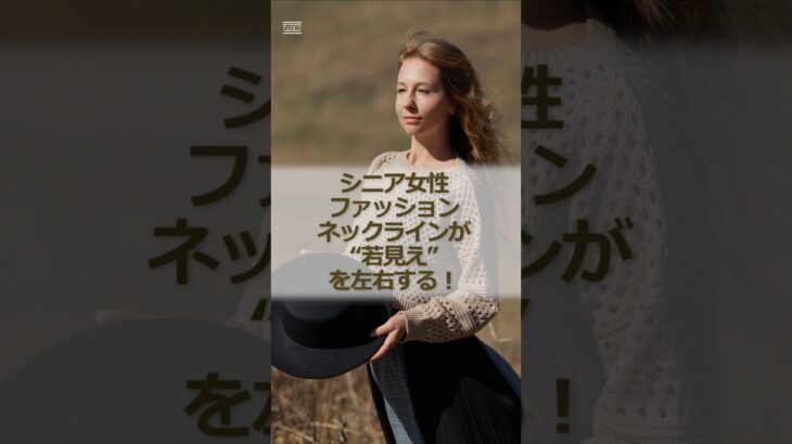 シニア女性ファッション、ネックラインが“若見え”を左右する!#シニア #シニア女性 #60代 #シニアファッション #若見えコーデ #ネックライン #大人コーデ #シンプルコーデ