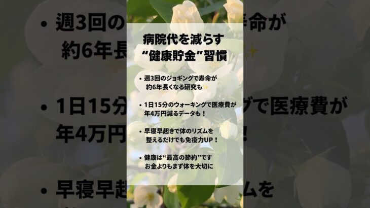 病院代を減らす”健康貯金”習慣　60代からの暮らしを、もっと穏やかに。 #年金 #政治 #シニア #日本 #シニアライフ