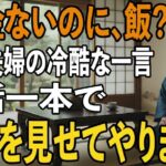 「年金暮らしなのに、何を食べるの？」息子夫婦の冷酷な一言を聞き、私は黙って旧友に連絡→三日後、息子の会社への“出資中止通知”が届き二人は青ざめました。【シニアライフ】【60代以上の方へ】