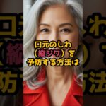 #口元のしわ（縦ジワ）を予防する方法は、とても簡単です！ #60歳代 #シニア健康