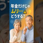 「年金だけじゃ足りない！」を解決したシニアの逆転ストーリー#シニア副業 #年金だけじゃ足りない #老後資金 #人生逆転 #節約術 #60代からの挑戦 #副業初心者 #在宅ワーク #セカンドライフ