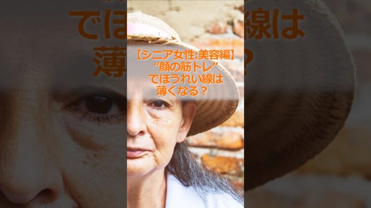【シニア女性:美容編】“顔の筋トレ”でほうれい線は薄くなる？#シニア #シニア女性 #60代 #美容 #顔の筋トレ #ほうれい線対策 #若見え #ナチュラルケア