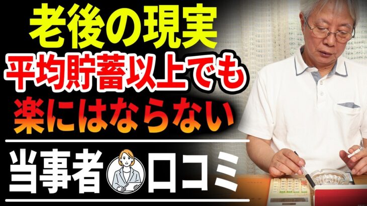 【老後の現実｜シニア世代 クチコミ】60代 平均貯蓄額以上の資産をもつシニア世代｜年金と資産運用はどうなる