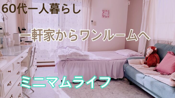 服は一軍のみ衣替え　60代ひとり暮らし シニア美容　　