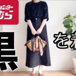 【60代ファッション】素材とトーンの違いでブラックのワンカラーコーデを楽しむ/流行色は小物で