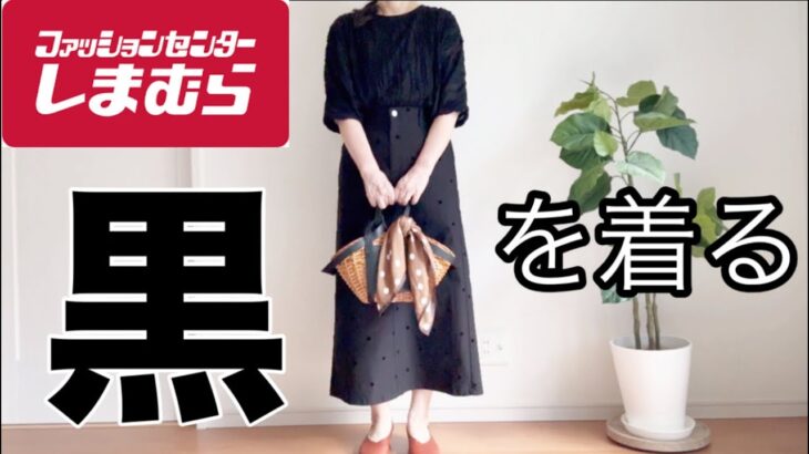 【60代ファッション】素材とトーンの違いでブラックのワンカラーコーデを楽しむ/流行色は小物で