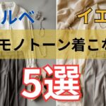 【シニアファッション】 60代からのモノトーン着こなし術|ブルベ・イエベ別5選
