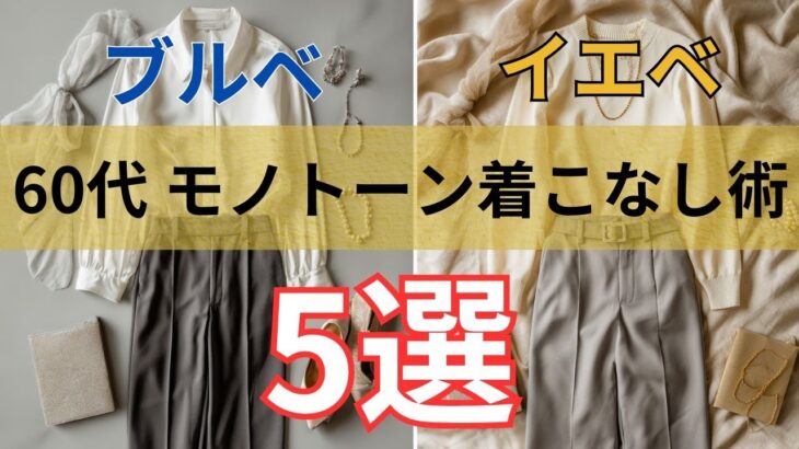 【シニアファッション】 60代からのモノトーン着こなし術｜ブルベ・イエベ別５選