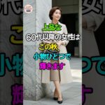 60代以降は、この秋“小物ひとつ”で輝く！上品見えの秘密👗✨
