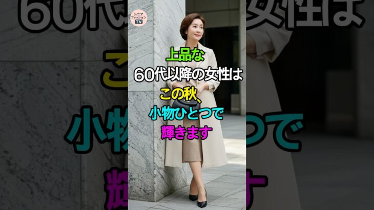 60代以降は、この秋“小物ひとつ”で輝く！上品見えの秘密👗✨