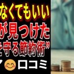 【節約の裏ワザ】60代が実践！生活費・年金を守る節約術！ リアルな口コミ15選