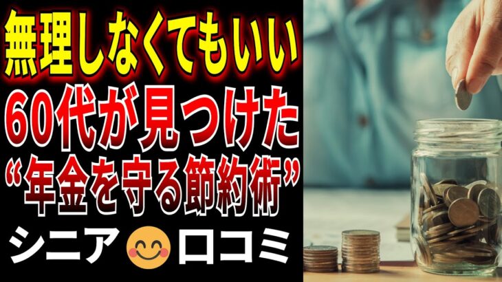 【節約の裏ワザ】60代が実践!生活費・年金を守る節約術! リアルな口コミ15選