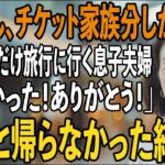 「チケットは家族分しかない」旅行当日、私を空港に置き去り義両親と旅行に行く息子夫婦。私「よかった！ありがとうございます！」→実は【シニアライフ】【60代以上の方へ】