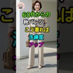 60代女性必見！秋のパンツコーデで一気に垢抜ける方法
