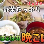 【晩ごはん】和食／一汁三菜／60代シニア夫婦／年金暮らし