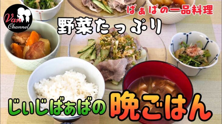 【晩ごはん】和食／一汁三菜／60代シニア夫婦／年金暮らし