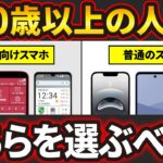 【結局どれ？】普通のスマホとシニア向けスマホの違いと60歳以上にオススメのスマホ