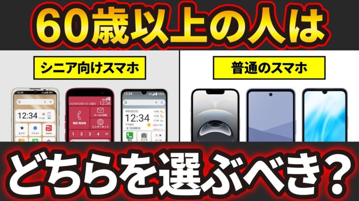 【結局どれ？】普通のスマホとシニア向けスマホの違いと60歳以上にオススメのスマホ