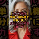 ＃【シニア向け】簡単！扇風機を分解せずにピカピカにする裏ワザ #シニア健康 #60歳代