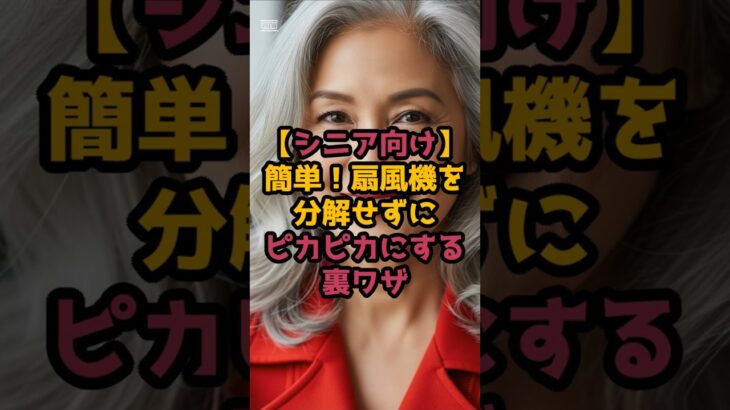 ＃【シニア向け】簡単！扇風機を分解せずにピカピカにする裏ワザ #シニア健康 #60歳代