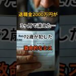 【老後貧乏】無知な60代が老人に苦しむ理由！