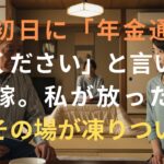 同居初日に「年金通帳出してください」と言い放つ息子嫁。私が放った一言で、その場が凍りついた【シニアライフ】【60代以上の方へ】