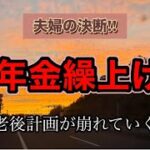 【年金繰上げ】夫婦の決断/60代シニア夫婦/医療費