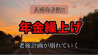 【年金繰上げ】夫婦の決断/60代シニア夫婦/医療費