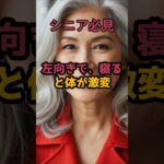 ＃左向きで寝ると体が激変 #シニア健康 #60歳代