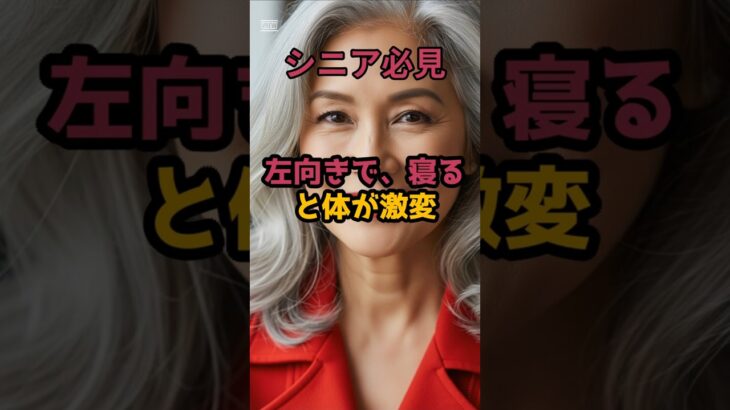＃左向きで寝ると体が激変 #シニア健康 #60歳代
