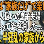 家族旅行当日に息子夫婦と義家族「高級ホテルの支払いありがとう！家族だけで楽しんでくるね！」私（払ってないけど   ）→旅行中、気づいた家族は半狂乱に【シニアライフ】【60代以上の方へ】