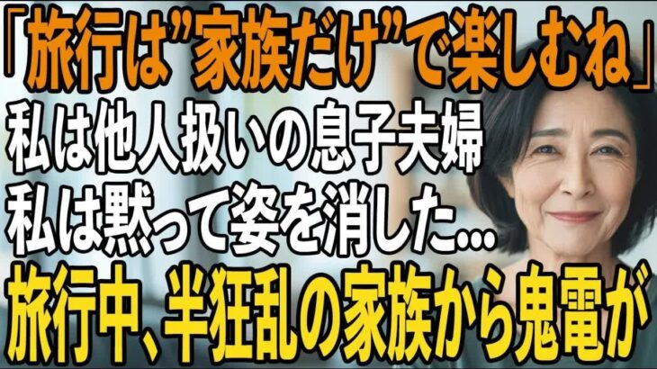 家族旅行当日に息子夫婦と義家族「高級ホテルの支払いありがとう!家族だけで楽しんでくるね!」私(払ってないけど   )→旅行中、気づいた家族は半狂乱に【シニアライフ】【60代以上の方へ】