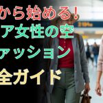 60代から始める！シニア女性の空港ファッション完全ガイド｜快適さと上品さを両立する方法