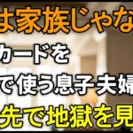 「母さん、旅行代ありがとう」カードを無断使用され旅行へ→「予約しておりません」私の一言で始まった”公開処刑”の結末【シニアライフ】【60代以上の方へ】