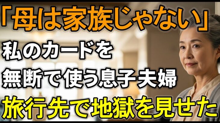 「母さん、旅行代ありがとう」カードを無断使用され旅行へ→「予約しておりません」私の一言で始まった”公開処刑”の結末【シニアライフ】【60代以上の方へ】