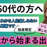 【シニアサークルアッシュ】独身60代からの新しい出会い！人生がもっと楽しくなる
