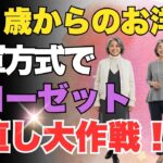 60代からのファッション新常識｜「出番別」で迷わないクローゼットの作り方