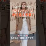 🌸老け見え卒業！若々しく見える60代ファッションのコツ | おしゃれの5つのポイント