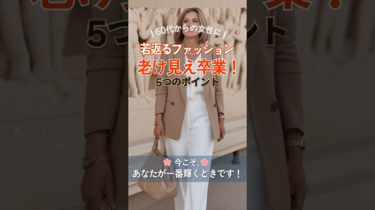 🌸老け見え卒業!若々しく見える60代ファッションのコツ | おしゃれの5つのポイント