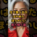 ＃生で食べるのは、やめたほうがいい、食べ物５選 #シニア健康 #60歳代 #50代健康